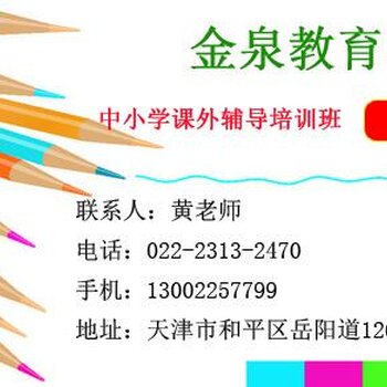 天津和平区初中文化课辅导班金泉教育中心